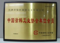 中國涂料工業(yè)協(xié)會(huì)單位會(huì)員證書