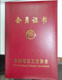 中國電池工業(yè)協(xié)會(huì)會(huì)員證書