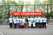 “國(guó)隆杯”南開大學(xué)化學(xué)學(xué)院第七屆趣味運(yùn)動(dòng)會(huì)圓滿舉行
