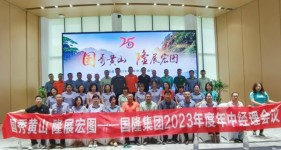 國秀黃山 隆展宏圖???——國隆集團(tuán)2023年中經(jīng)理會議暨團(tuán)建活動順利召開